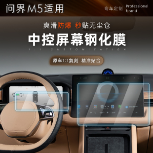 問界新M5屏幕鋼化膜中控儀表導航顯示屏玻璃內飾保護貼膜汽車用品