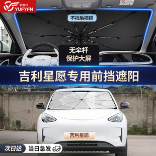 專用吉利星愿汽車防曬隔熱遮陽擋遮陽簾車窗簾前擋風(fēng)玻璃遮陽傘