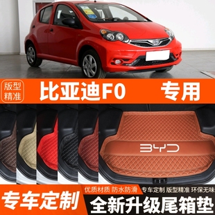 配件用品 飾改裝 老款 比亞迪F0專用汽車后備箱墊尾箱墊子內(nèi)飾用品裝