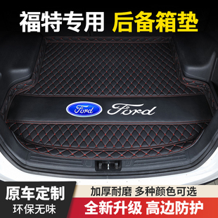 福特福克斯福睿斯蒙迪歐致勝翼虎翼搏嘉年華銳際領界汽車后備箱墊