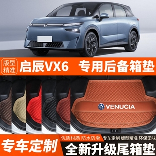 飾加厚 啟辰VX6專用電動汽車后備箱墊尾箱墊子內(nèi)飾改裝 24年新款