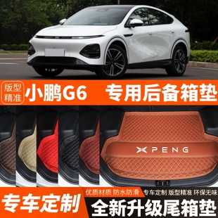 小鵬G6專用電動汽車后備箱墊尾箱墊內飾改裝 25年新款 飾加厚