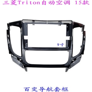 適用三菱Triton 面板9寸 安卓百變大屏掌訊導航面框汽車音響改裝