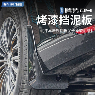 配件 騰勢D9車輪擋泥板外飾專用擋泥板皮擋沙泥改裝 適用于22 25款