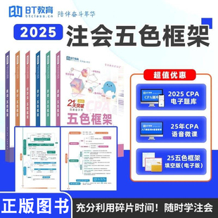 bt教育2025年CPA注會五色框架 圖書 21天突破注冊會計師考試教材輔導書電子題庫會計審計稅法經濟法財管公司戰略 正版 現貨