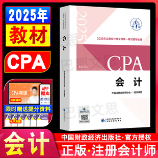 社審計稅法財管 授權注會教材2025年會計注冊師考試用書中國注冊會計師協會組織編寫會計cpa教材學習財政經濟出版 新書現貨 官方正版