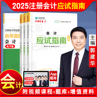 新版 2025年注會會計應試指南注會教材配套輔導郭建華cpa注冊會計師考試用書練習題庫刷電子真題模擬正保官方授權 現貨