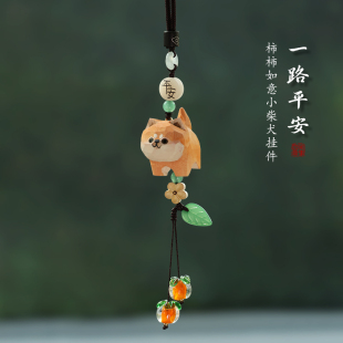 2023新款 柿柿如意小柴犬汽車掛件平安掛飾車載可愛后視鏡吊飾送禮