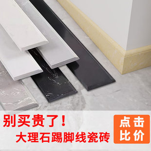 大理石踢腳線瓷磚地腳線陶瓷白色全瓷石材腳線黑色地磚窄條貼腳線