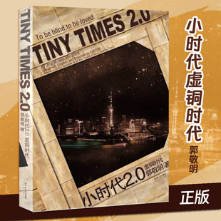 當下年輕人 虛銅時代 生活寫照 小時代2.0 郭敬明