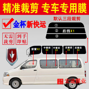 華晨金杯新快運(yùn)玻璃膜車窗防曬隔熱貼膜專用防爆膜防紫外線太陽膜