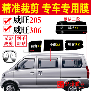北汽威旺205面包車太陽膜已裁306全車窗玻璃防爆隔熱膜貼膜防曬膜