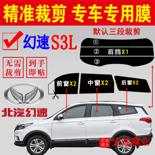 北汽幻速S3L玻璃膜車窗隔熱防爆貼膜專車專用防曬防紫外線太陽膜