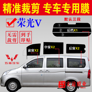已裁五菱榮光V太陽膜全車窗隔熱膜防爆膜面包車玻璃貼膜防曬車膜