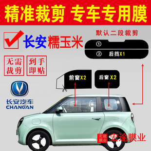 長安糯玉米專用車窗膜Lumin汽車玻璃防爆隔熱太陽膜EV汽車防曬膜