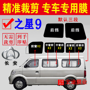 長(zhǎng)安之星9面包車全車窗玻璃膜隔熱防爆太陽(yáng)膜防曬汽車玻璃貼膜