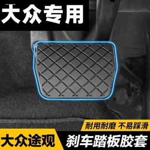 適配大眾寶來桑塔納浩納Polo朗逸蔚領捷達手動擋剎車腳踏板防滑墊