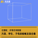 天樂居天樂居坐床支架全套方頂蚊帳支架長寬立柱配件 詳情請