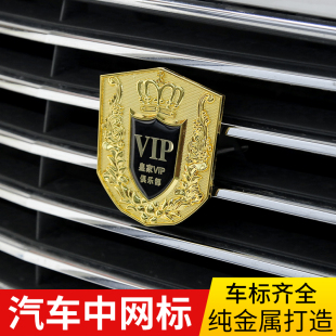 汽車皇家中網標哈佛別克現代大眾東風五菱傳祺VIP盾牌金屬前標志