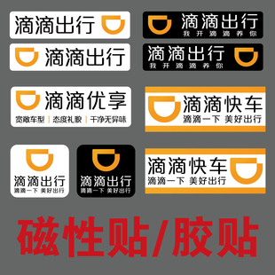 滴滴出行強磁性反光貼紙汽車車身網約出租車磁吸專車快車優享車貼