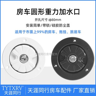 房車改裝 房車加水口重力進水口圓形注水口房車水箱加水帶鎖 配件
