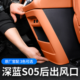 適用于深藍s05后排出風口防踢墊座椅空調面板內飾汽車用品專用