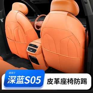 適用于深藍S05座椅防踢墊全包汽車用品內飾后排靠背改裝 專用配件