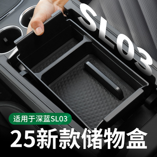 適用于新款 飾用品 2025深藍sl03專用儲物盒中控扶手箱內飾改裝