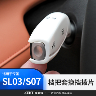 汽車用品 S7檔把套內飾配件換擋撥片雨刷桿改裝 適用深藍sl03 S07