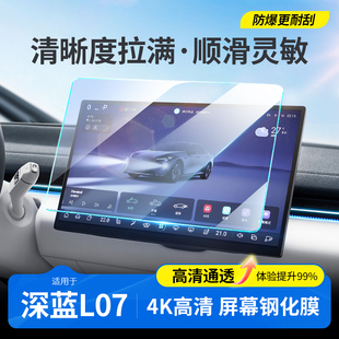 適用于深藍L07導(dǎo)航膜屏幕鋼化貼膜改裝 用品配件中控汽車用品大全