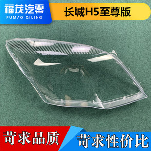 燈殼 16款 前大燈透明燈罩 面罩 H5至尊版 適用于哈弗H5大燈罩