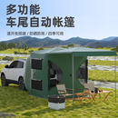 車尾車邊帳篷自駕游戶外遮陽棚側帳天幕自動免搭建車尾延伸帳篷