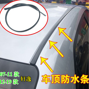 飾防水膠條 軒逸大頂密封條棚頂裝 適配日產(chǎn)軒逸原裝 車(chē)頂流水條經(jīng)典