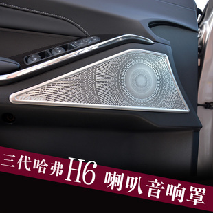 適用于第三代哈弗H6車門音響喇叭罩哈佛大狗H6S內(nèi)飾金屬裝 飾貼片