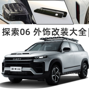 奇瑞探索06霧燈后視鏡罩車門拉手油箱蓋改裝 外觀配件jaecoo瑞虎7