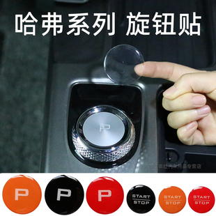 哈弗大狗P檔旋鈕貼一鍵啟動保護貼膜中控排擋內飾貼紙改裝 三代H6