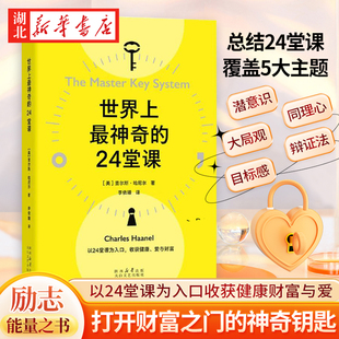 著 查爾斯·哈尼爾 以24堂課為入口收獲健康財富與愛 勵志正能量為人處世答案之書自我修煉答案之書 世界上最神奇 正版 24堂課