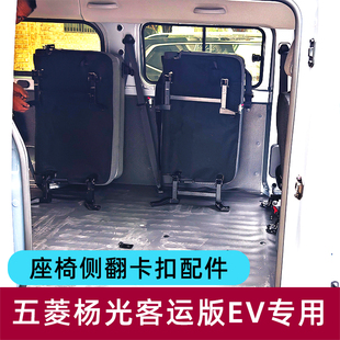 新能源五菱揚光純電車EV座椅改裝 側翻側掛楊光中后排折疊快拆配件