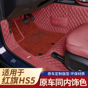 適用紅旗HS5汽車腳墊全包圍2025款 雙層腳墊 360大包圍hs5內飾改裝