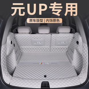 用品尾箱墊 汽車內飾改裝 適用比亞迪元 UP后備箱墊全包圍專用2025款
