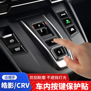 適用于本田CRV按鍵貼皓影保護貼內飾改裝 飾汽車用品 膜中控檔位裝
