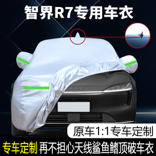 2024款 24智界R7車衣車罩汽車全罩車套防曬防雨隔熱加厚遮陽罩專用