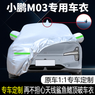 2024款 小鵬M03車衣車罩專用防曬防雨MONAM03汽車外罩車套隔熱遮陽