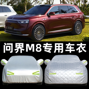 新款 問界M8專用車衣車罩防曬防雨塵隔熱厚遮陽蓋布汽車套全罩外套