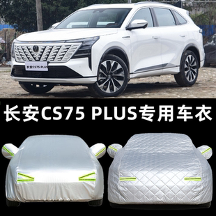 長(zhǎng)安CS75 CS35汽車外套防曬防雨加厚遮陽(yáng)罩 PLUS車衣車罩專用CS55