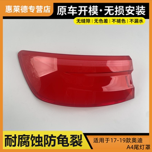 適用于17 奧迪A4尾燈罩外殼尾燈燈殼剎車燈轉向燈燈罩面罩 19款