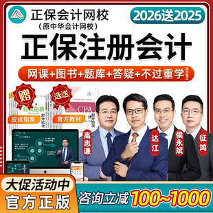 2026正保中華會計網校cpa課程注冊會計師財管達江郭建華網課教材視頻注會高志謙經濟法侯永斌戰略征鴻應試指南550題模擬試卷2025