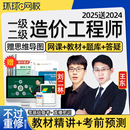 環球網校2025年一級二級注冊造價工程師網課官方教材一造二造管理計價土建安裝 水利交通運輸精講班計量案例歷年真題考試題庫25