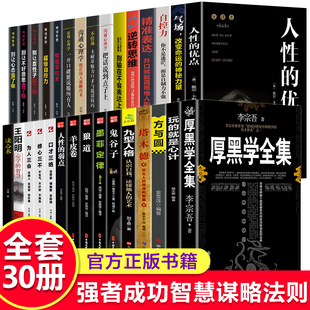 為人處世創(chuàng)業(yè)經(jīng)商做生意職場(chǎng)謀略晉升教程商業(yè)思維成功勵(lì)志成年人學(xué)習(xí)心理學(xué)暢銷排行榜 李宗吾原著書籍完整版 全30冊(cè) 厚黑學(xué)全集