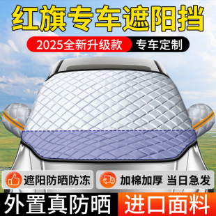 HS3 EQM5 HS9汽車防曬隔熱板遮陽擋簾前擋傘 紅旗H5 HS5